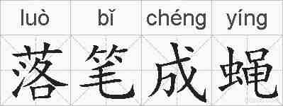 落笔成蝇的拼音