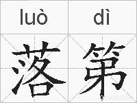 落第的拼音
