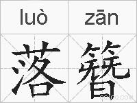 落簪的拼音
