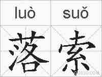 落索的拼音