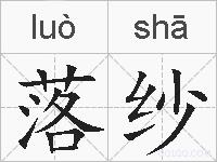 落纱的拼音