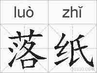 落纸的拼音