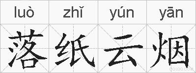 落纸云烟的拼音