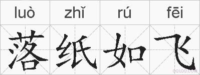 落纸如飞的拼音