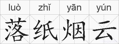 落纸烟云的拼音