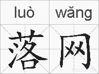 落网的拼音