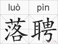 落聘的拼音