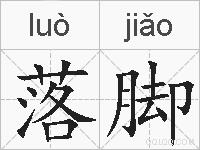 落脚的拼音