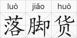 落脚货的拼音