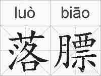 落膘的拼音