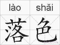 落色的拼音