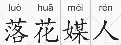 落花媒人的拼音