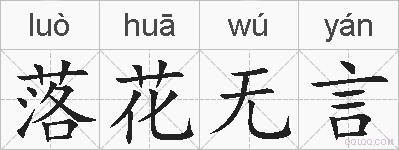 落花无言的拼音
