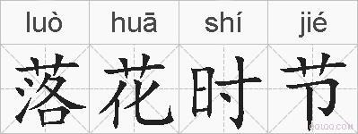 落花时节的拼音
