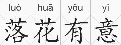 落花有意的拼音