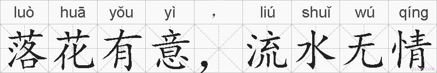 落花有意，流水无情的拼音