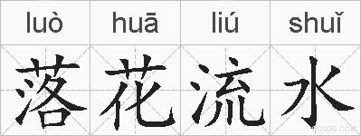 落花流水的拼音