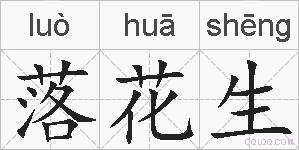 落花生的拼音