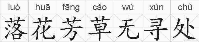 落花芳草无寻处的拼音