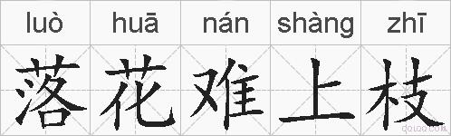 落花难上枝的拼音