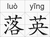 落英的拼音