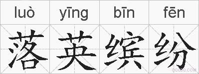 落英缤纷的拼音