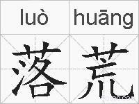 落荒的拼音