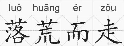 落荒而走的拼音