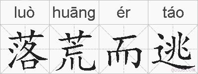 落荒而逃的拼音