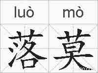 落莫的拼音