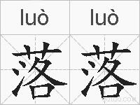 落落的拼音