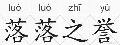 落落之誉的拼音
