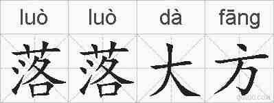 落落大方的拼音