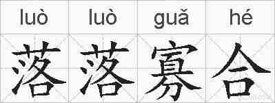 落落寡合的拼音