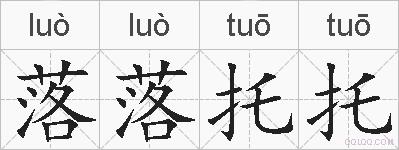 落落托托的拼音