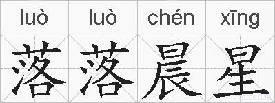 落落晨星的拼音