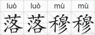 落落穆穆的拼音
