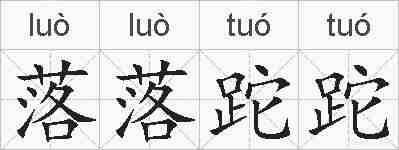 落落跎跎的拼音