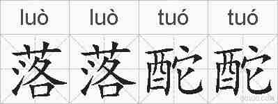 落落酡酡的拼音
