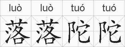 落落陀陀的拼音