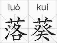 落葵的拼音