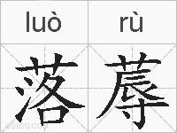 落蓐的拼音