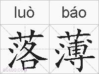 落薄的拼音