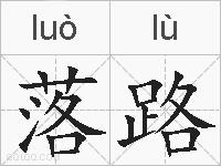 落路的拼音