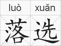 落选的拼音