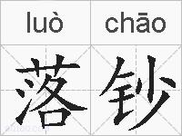 落钞的拼音