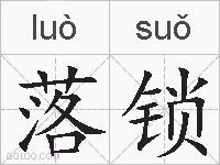 落锁的拼音