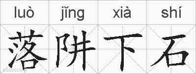 落阱下石的拼音