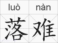 落难的拼音