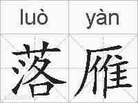 落雁的拼音